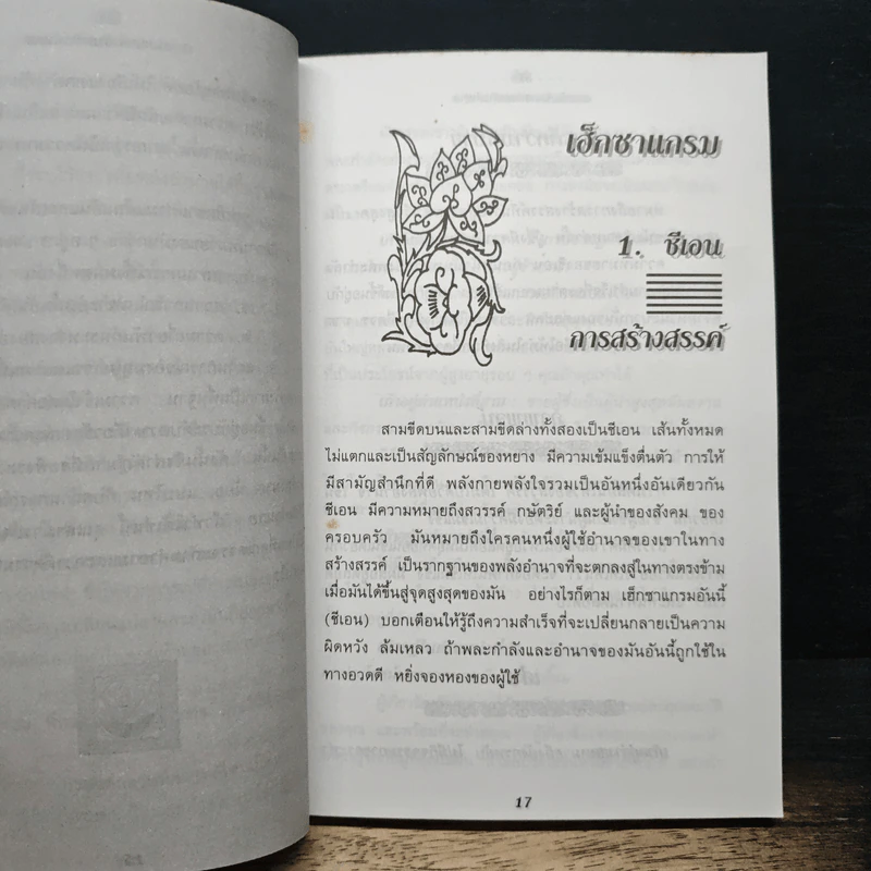 อี้จิง ศาสตร์มหัศจรรย์แห่งการทำนาย - วารุณี พิทักษ์สินากร รูปที่ 9