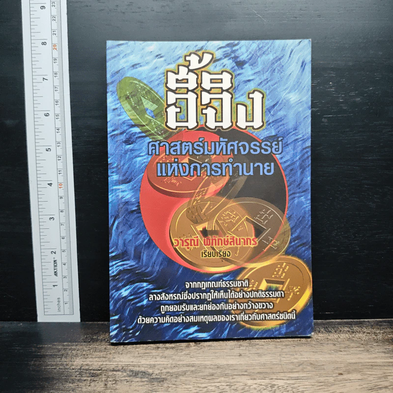 อี้จิง ศาสตร์มหัศจรรย์แห่งการทำนาย - วารุณี พิทักษ์สินากร รูปที่ 1