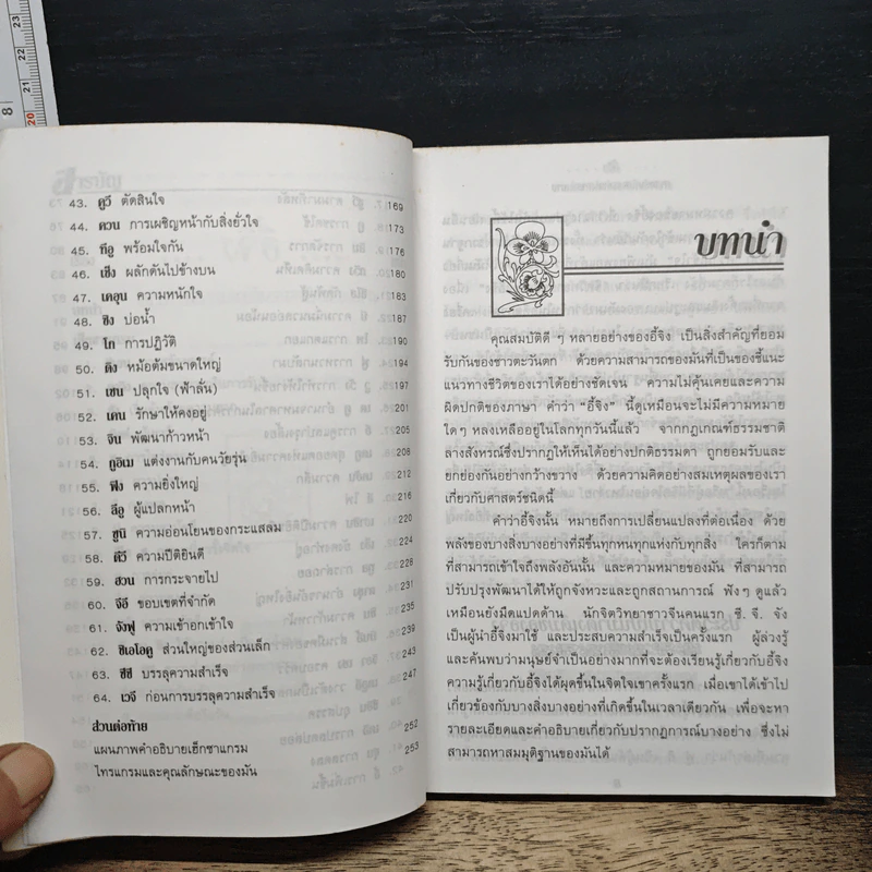 อี้จิง ศาสตร์มหัศจรรย์แห่งการทำนาย - วารุณี พิทักษ์สินากร รูปที่ 8