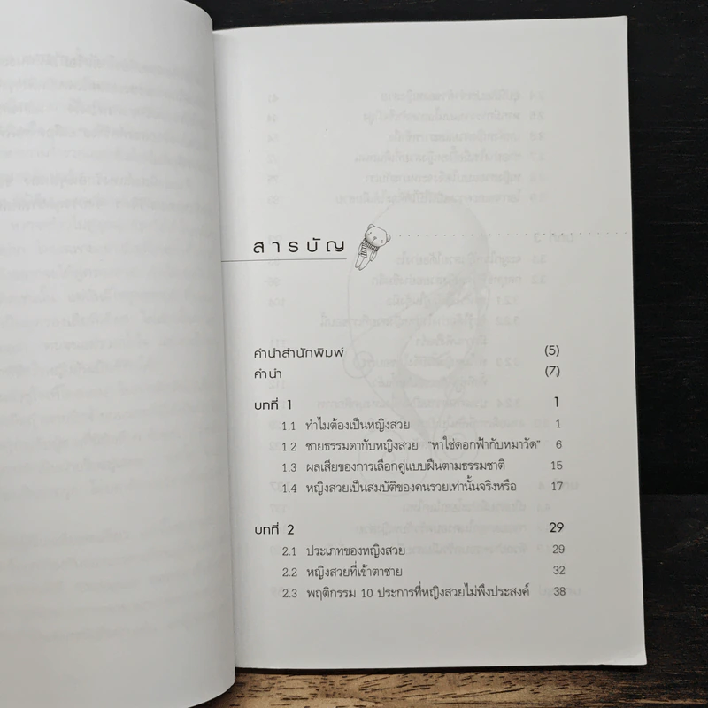 คู่มือครองใจเธอ ไม่รวยก็มีแฟนสวยได้ - พันธุ์ณรงค์ ธรรมวิภาค รูปที่ 7