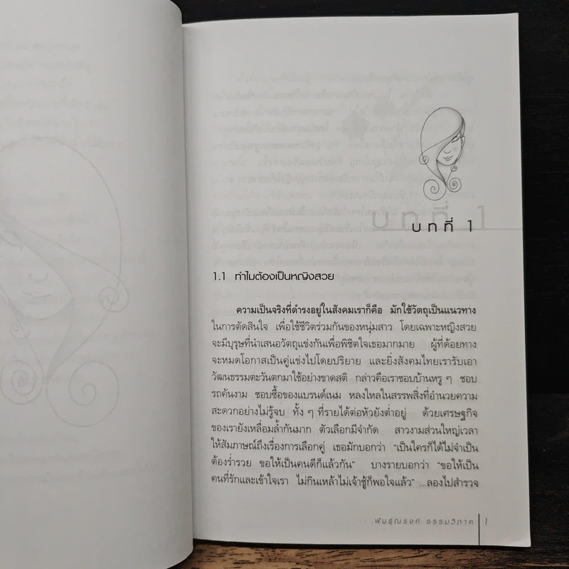 คู่มือครองใจเธอ ไม่รวยก็มีแฟนสวยได้ - พันธุ์ณรงค์ ธรรมวิภาค รูปที่ 8