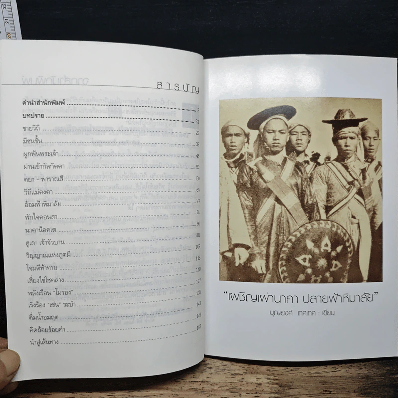 เผชิญเผ่านาคาปลายฟ้าหิมาลัย - บุญยงค์ เกศเทศ รูปที่ 7