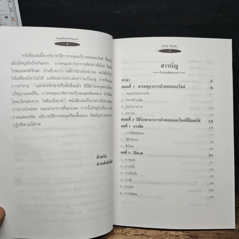 กดจุดแก้ปวดไหล่และคอ - สิตางศุ์ รูปที่ 7