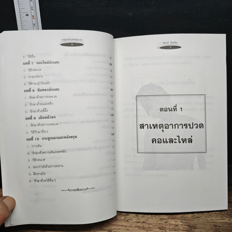 กดจุดแก้ปวดไหล่และคอ - สิตางศุ์ รูปที่ 9