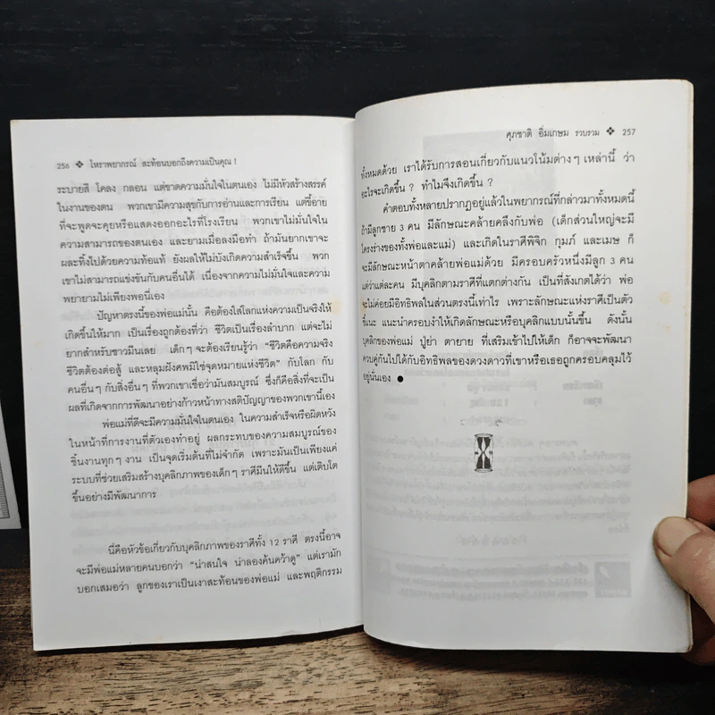 โหราพยากรณ์ สะท้อนบอกถึงความเป็นคุณ - ศุภชาติ อิ่มเกษม รูปที่ 9