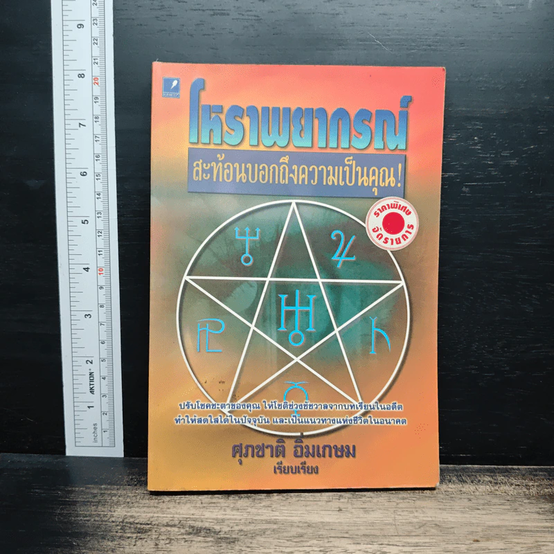 โหราพยากรณ์ สะท้อนบอกถึงความเป็นคุณ - ศุภชาติ อิ่มเกษม รูปที่ 1