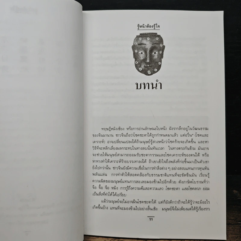 รู้หน้าต้องรู้ใจ - สมลักษณ์ รูปที่ 9