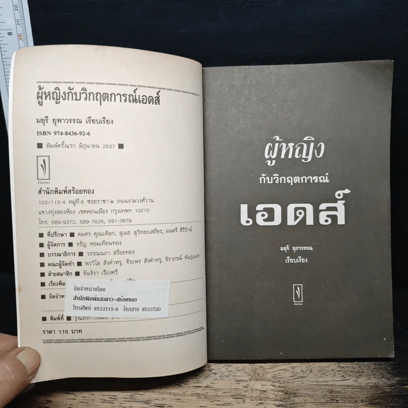 ผู้หญิงกับวิกฤตการณ์เอดส์ - มยุรี ยุพาวรรณ รูปที่ 6
