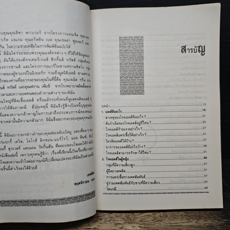 ผู้หญิงกับวิกฤตการณ์เอดส์ - มยุรี ยุพาวรรณ รูปที่ 8