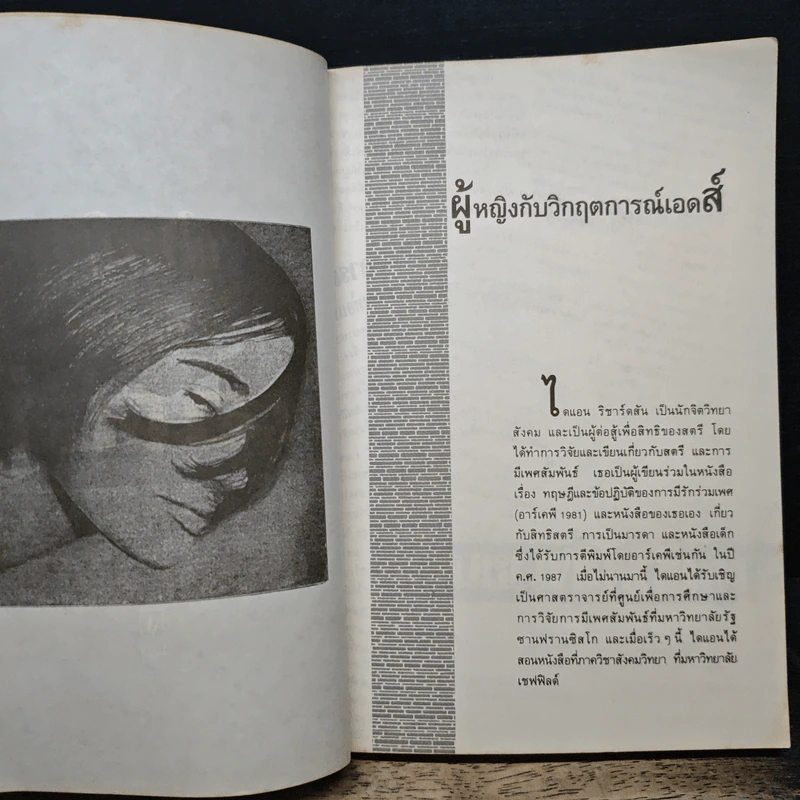 ผู้หญิงกับวิกฤตการณ์เอดส์ - มยุรี ยุพาวรรณ รูปที่ 7