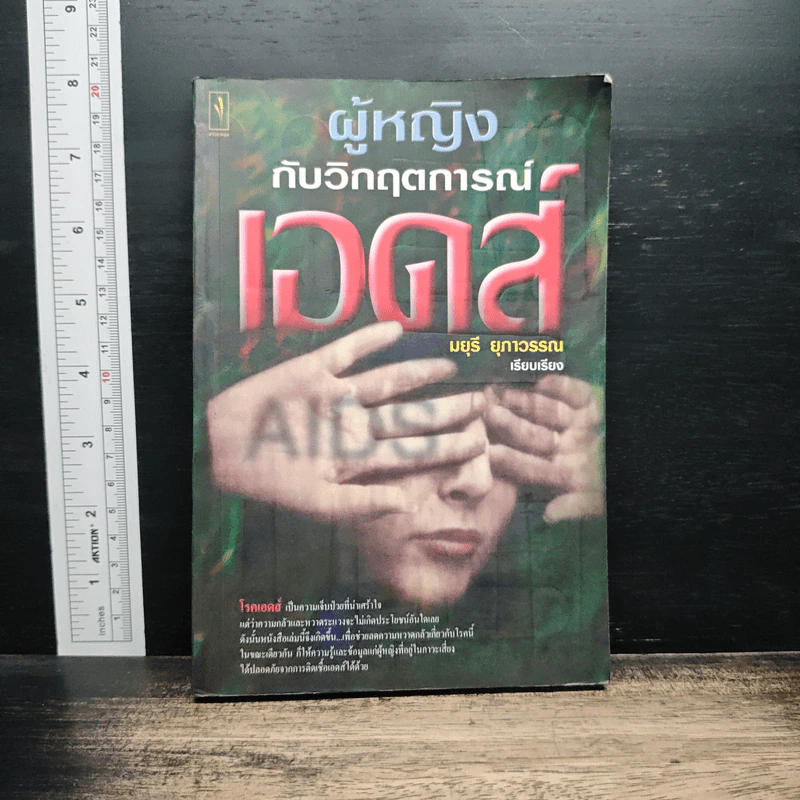 ผู้หญิงกับวิกฤตการณ์เอดส์ - มยุรี ยุพาวรรณ รูปที่ 1