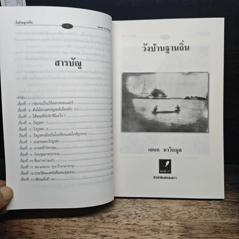 วังบ้านฐานถิ่น - เอนก นาวิกมูล รูปที่ 7