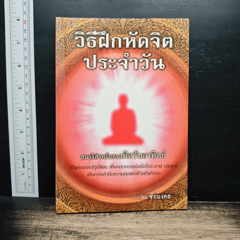 วิธีฝึกหัดจิตประจำวัน สมาธิสำหรับคนเกิดวันอาทิตย์ - ชัยมงคล รูปที่ 1