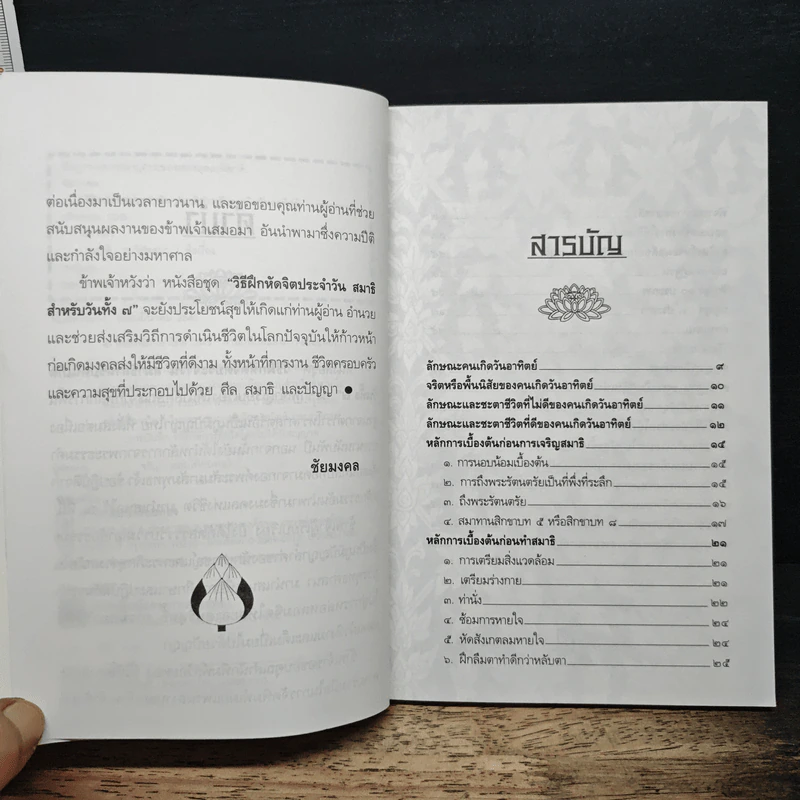 วิธีฝึกหัดจิตประจำวัน สมาธิสำหรับคนเกิดวันอาทิตย์ - ชัยมงคล รูปที่ 7