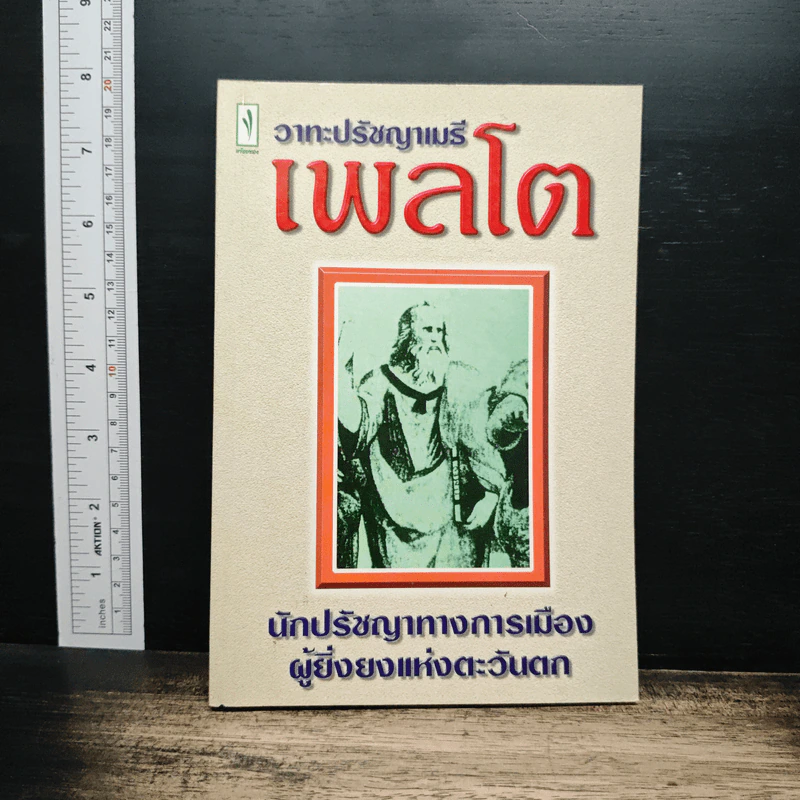 วาทะปรัชญาเมธี เพลโต: นักปรัชญาทางการเมืองผู้ยิ่งยงแห่งตะวันตก รูปที่ 1