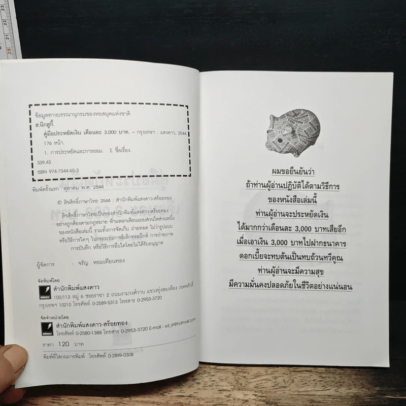 คู่มือประหยัดเงิน เดือนละ 3,000 บาท - อ.นิกฮูกี้ รูปที่ 6