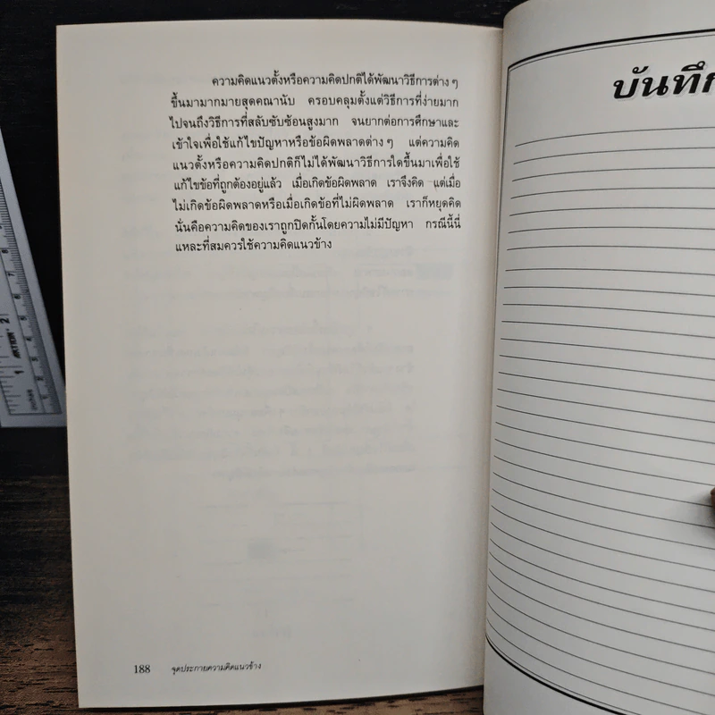 จุดประกายความคิดแนวข้าง - เอ็ดเวิร์ด เดอ โบโน รูปที่ 10
