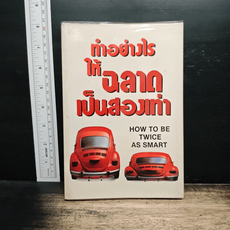 ทำอย่างไรให้ฉลาดเป็นสองเท่า How to be Twice as Smart รูปที่ 1