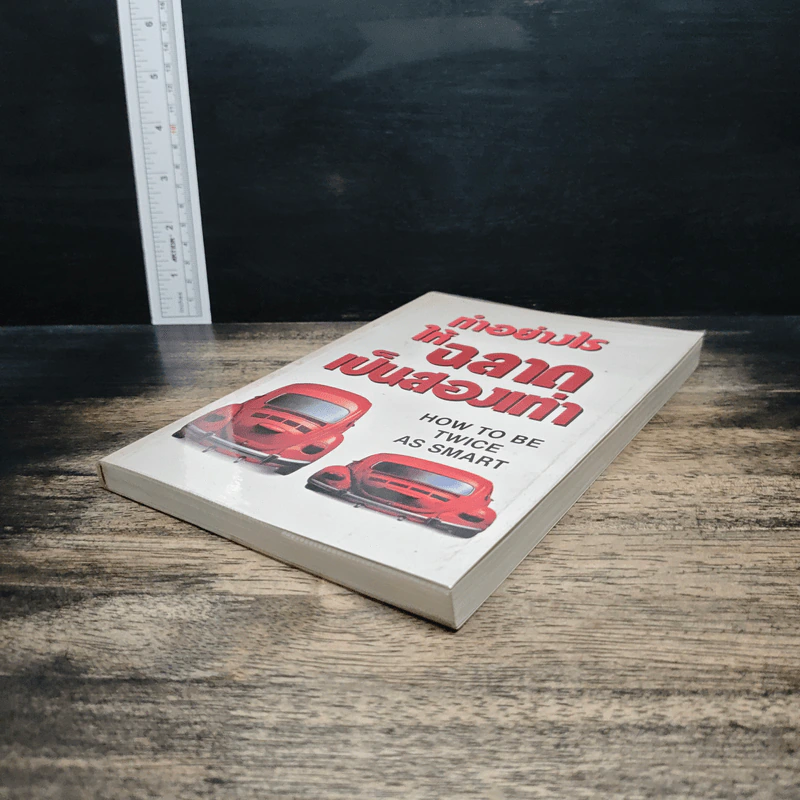 ทำอย่างไรให้ฉลาดเป็นสองเท่า How to be Twice as Smart รูปที่ 4