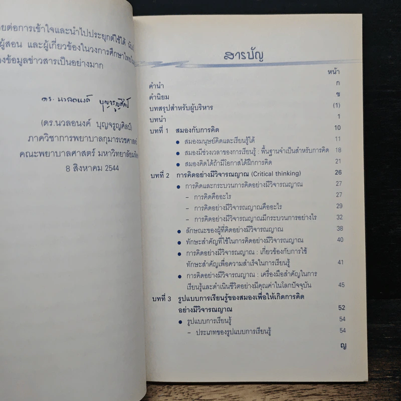ฝึกสมองให้คิด อย่างมีวิจารณญาณ รูปที่ 7