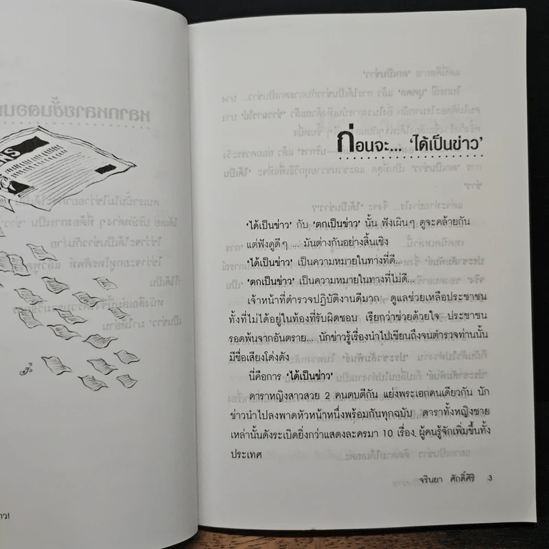 ฮัลโหลอยากเป็นข่าว - จรินยา ศักดิ์ศิริ รูปที่ 10