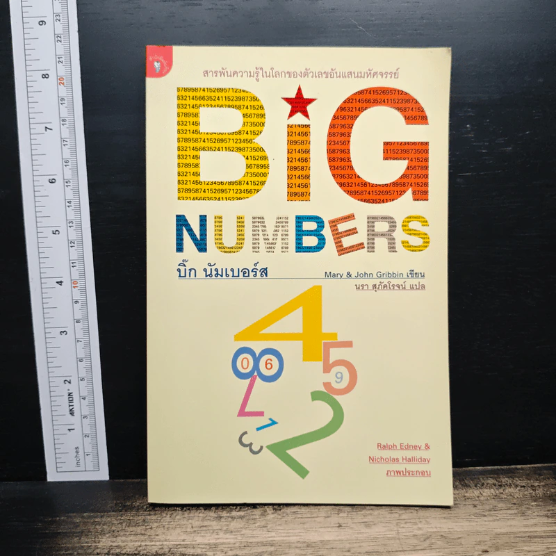 บิ๊ก นัมเบอร์ส Big Numbers - Mary Gribbin, John Gribbin รูปที่ 1