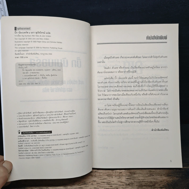 บิ๊ก นัมเบอร์ส Big Numbers - Mary Gribbin, John Gribbin รูปที่ 6