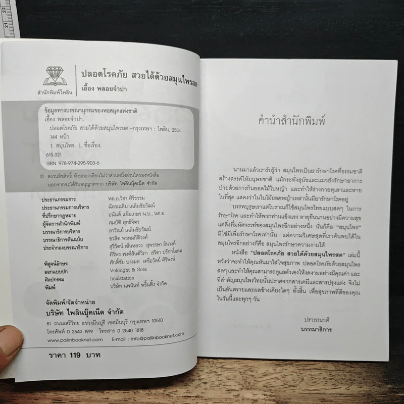 ปลอดโรคภัย สวยได้ ด้วยสมุนไพรสด - เอื้อง พลอยจำปา รูปที่ 6