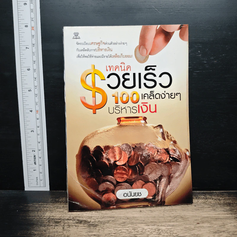 เทคนิครวยเร็ว 100 เคล็ดง่ายๆ บริหารเงิน - อนันยช รูปที่ 1