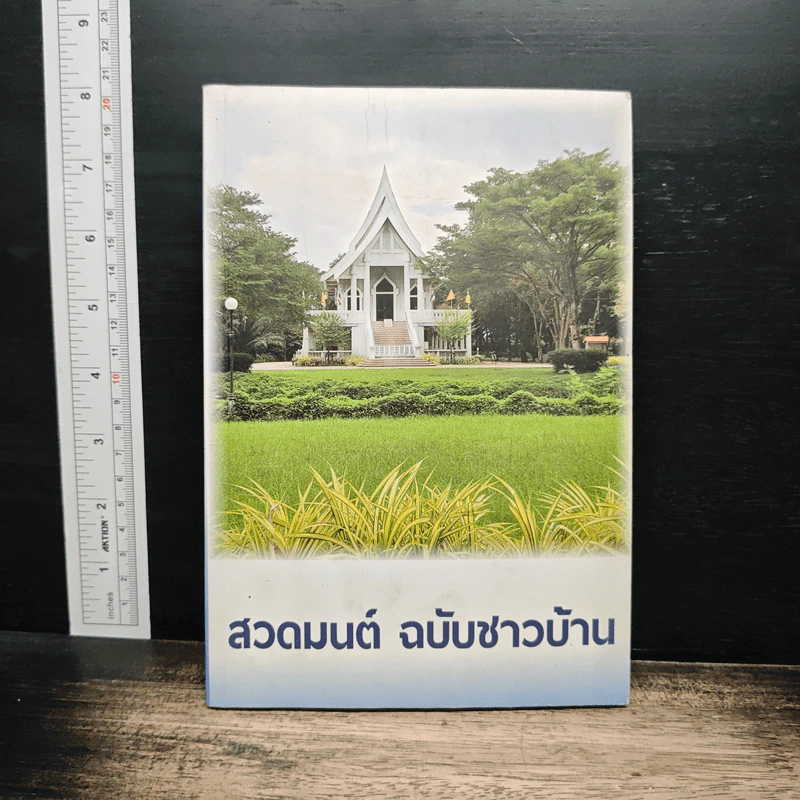สวดมนต์ ฉบับชาวบ้าน รูปที่ 1