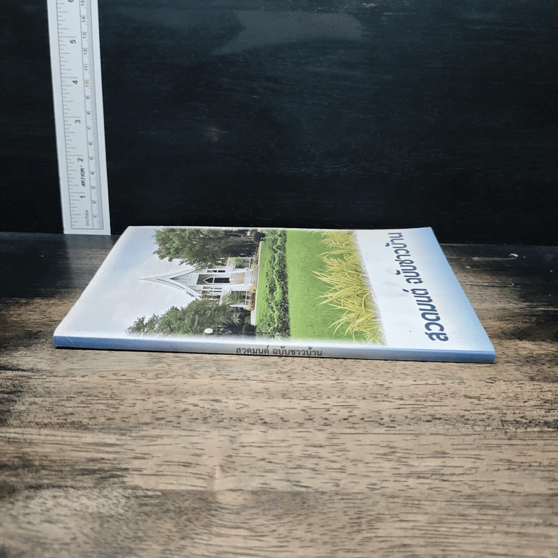 สวดมนต์ ฉบับชาวบ้าน รูปที่ 3