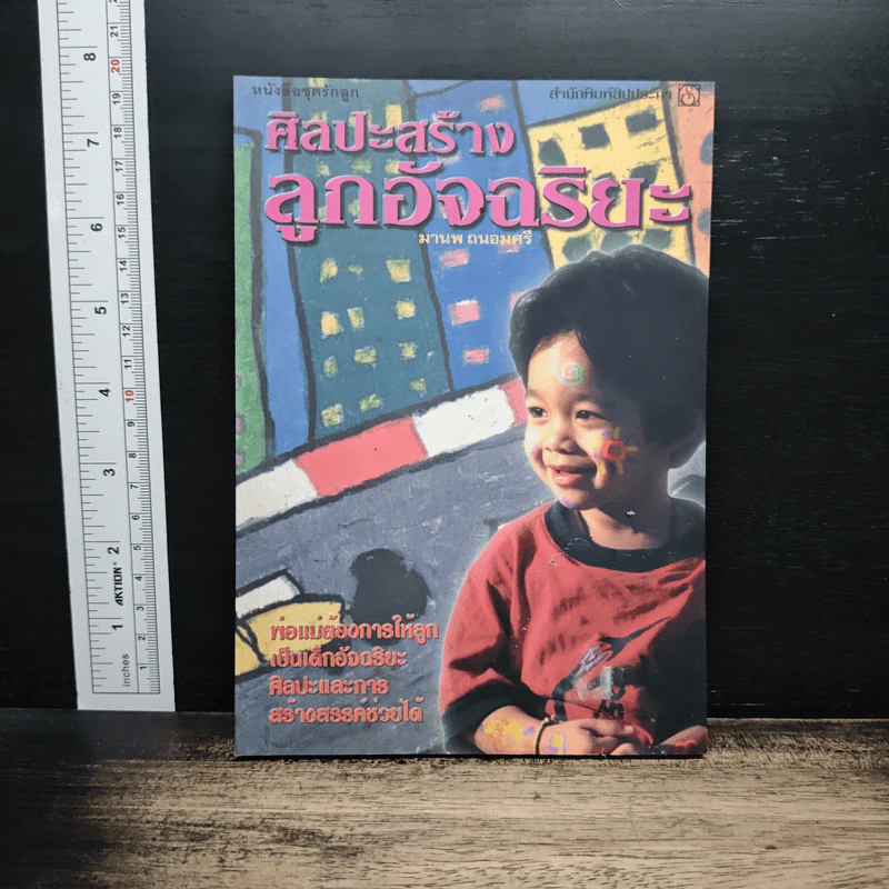 ศิลปะสร้างลูกอัจฉริยะ - มานพ ถนอมศรี รูปที่ 1