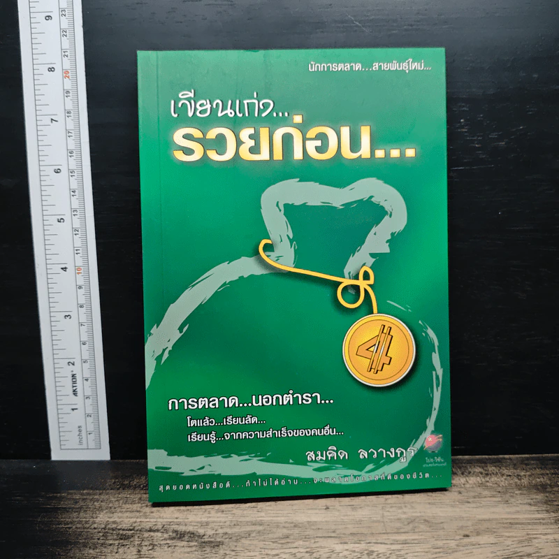 เขียนเก่ง รวยก่อน 4 - สมคิด ลวางกูร รูปที่ 1