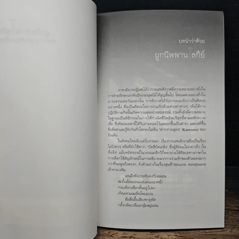 ผูกนิพพานโลกีย์ ตำรากามสูตรสัญชาติไทย - อภิลักษณ์ เกษมผลกูล รูปที่ 8