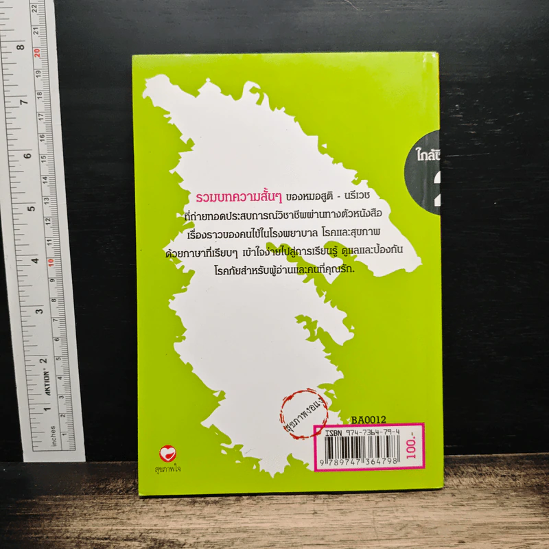 สุขภาพงอแง ใกล้ชิดชีวิต 2 - พ.ต.ท.นพ.เสรี ธีรพงษ์ รูปที่ 2