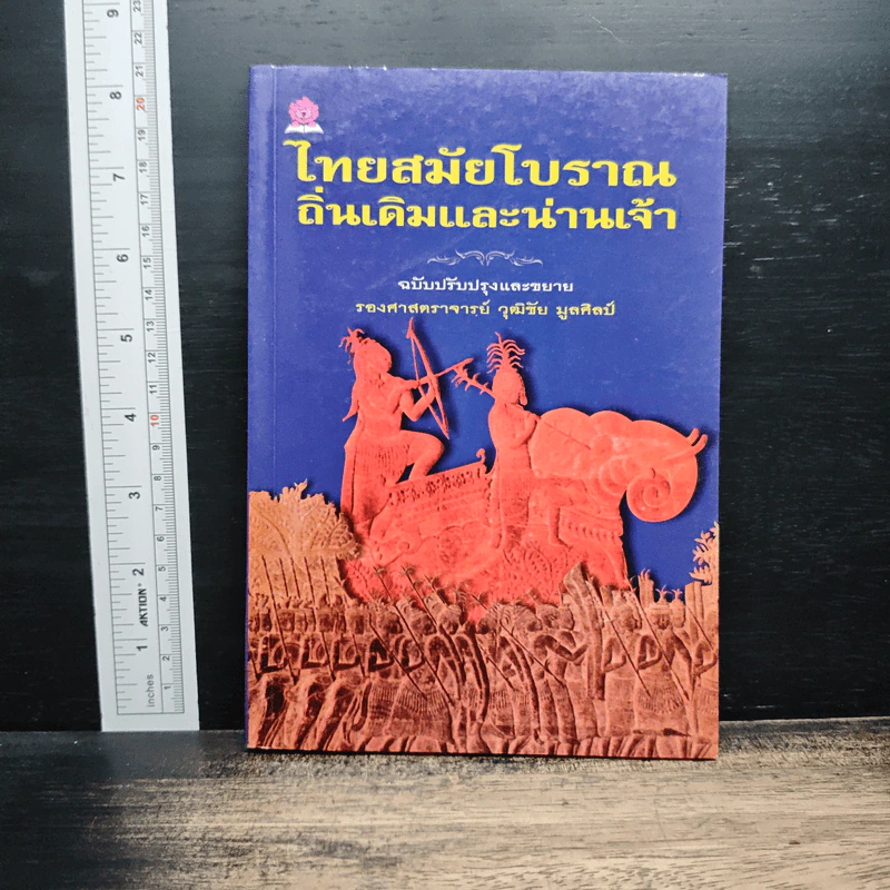 ไทยสมัยโบราณถิ่นเดิมและน่านเจ้า - รองศาสตราจารย์วุฒิชัย มูลศิลป์ รูปที่ 1