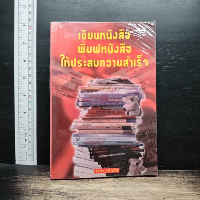 เขียนหนังสือ พิมพ์หนังสือ ให้ประสบความสำเร็จ - วัลยา ภู่ภิญโญ รูปที่ 1