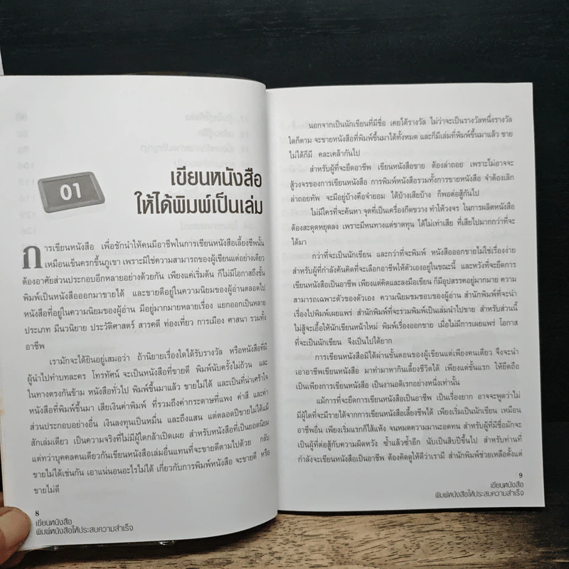 เขียนหนังสือ พิมพ์หนังสือ ให้ประสบความสำเร็จ - วัลยา ภู่ภิญโญ รูปที่ 8