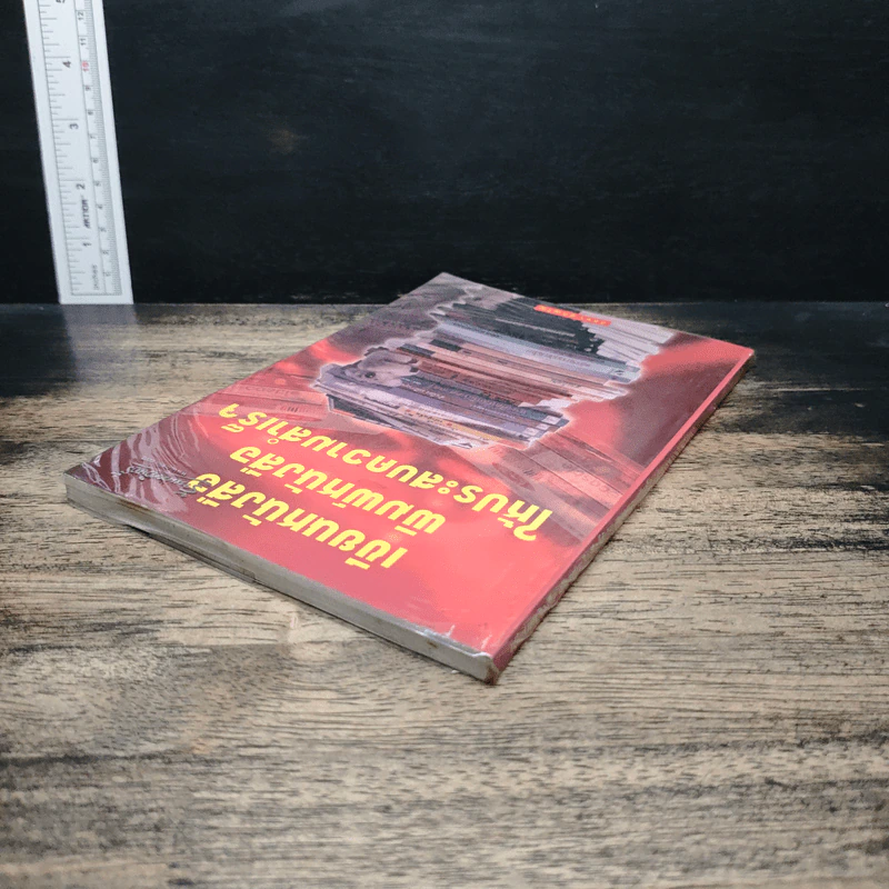 เขียนหนังสือ พิมพ์หนังสือ ให้ประสบความสำเร็จ - วัลยา ภู่ภิญโญ รูปที่ 5