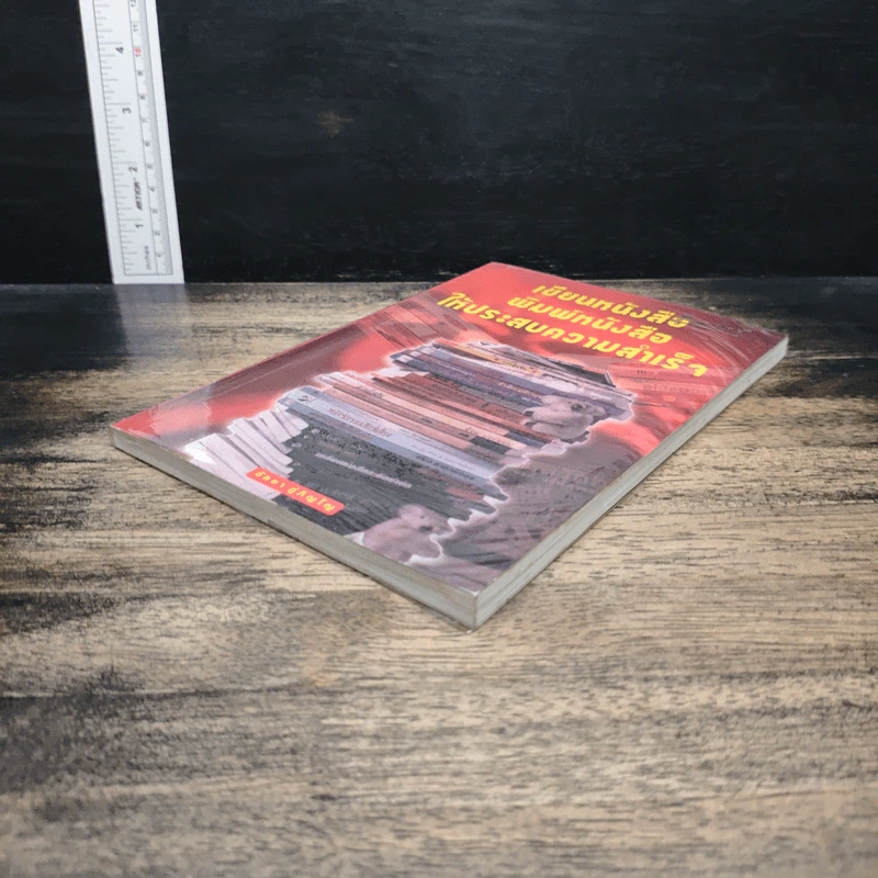 เขียนหนังสือ พิมพ์หนังสือ ให้ประสบความสำเร็จ - วัลยา ภู่ภิญโญ รูปที่ 4