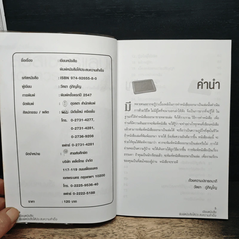 เขียนหนังสือ พิมพ์หนังสือ ให้ประสบความสำเร็จ - วัลยา ภู่ภิญโญ รูปที่ 6