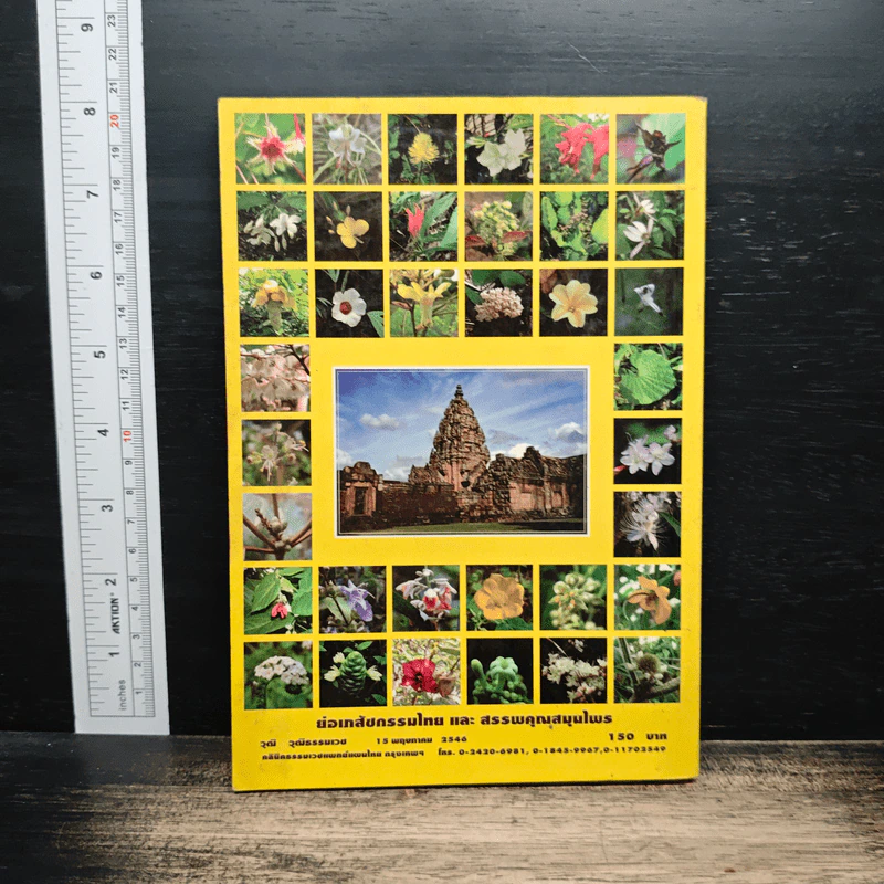 ย่อเภสัชกรรมไทย และ สรรพคุณสมุนไพร - วุฒิ วุฒิธรรมเวช รูปที่ 2