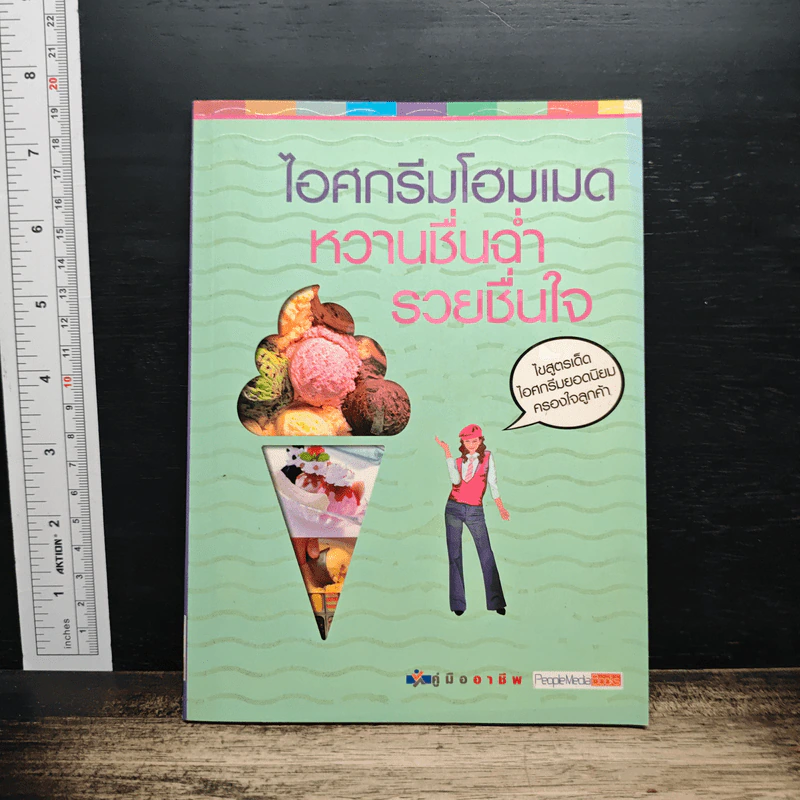 ไอศกรีมโฮมเมด หวานชื่นฉ่ำ รวยชื่นใจ รูปที่ 1