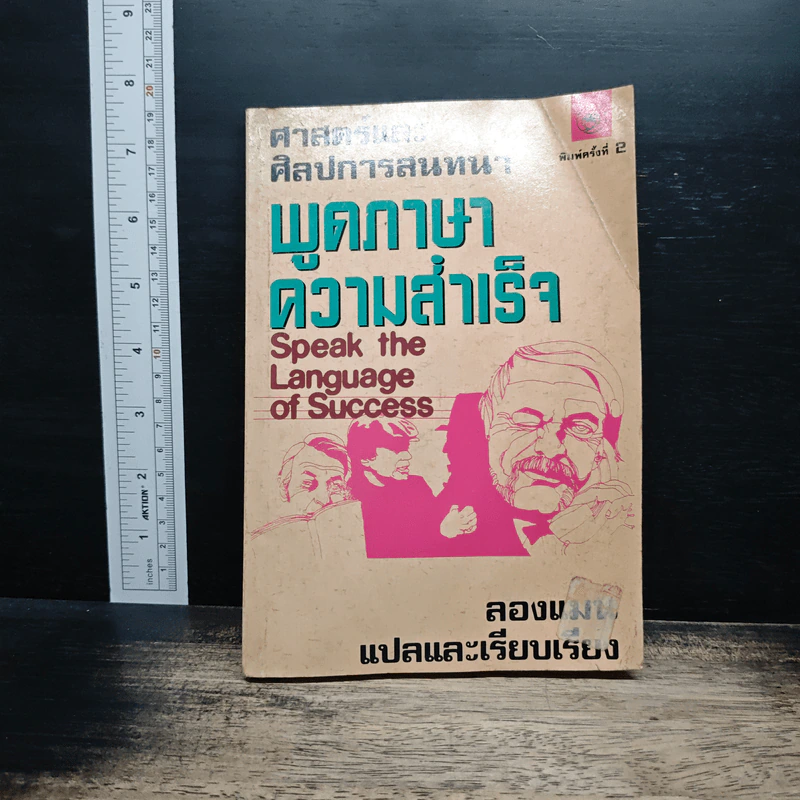 พูดภาษาความสำเร็จ - ดร.เดวิด เลวิส รูปที่ 1