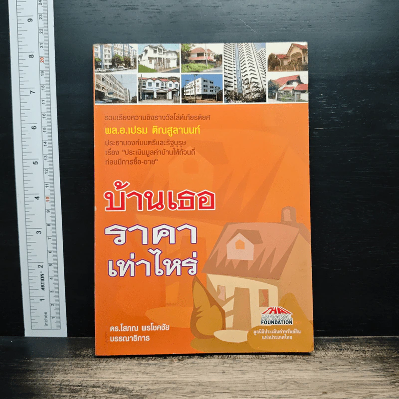 บ้านเธอราคาเท่าไหร่ - ดร.โสภณ พรโชคชัย รูปที่ 1
