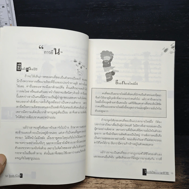 Body Code ไขรหัสใจจากภาษากาย - พรรณฉัตร ส่องแสงสุข รูปที่ 8