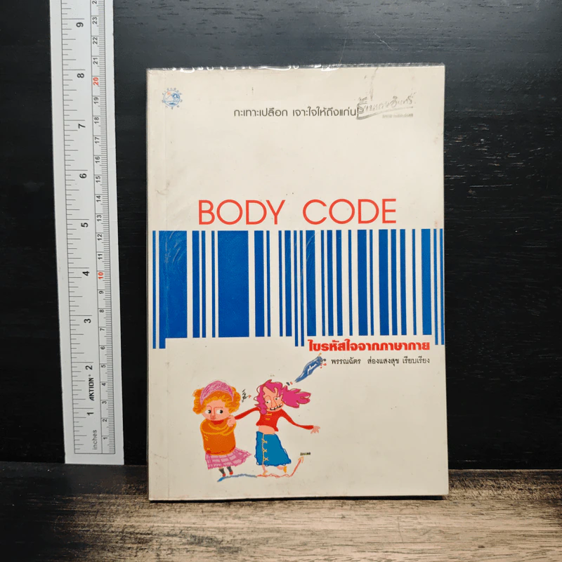 Body Code ไขรหัสใจจากภาษากาย - พรรณฉัตร ส่องแสงสุข รูปที่ 1