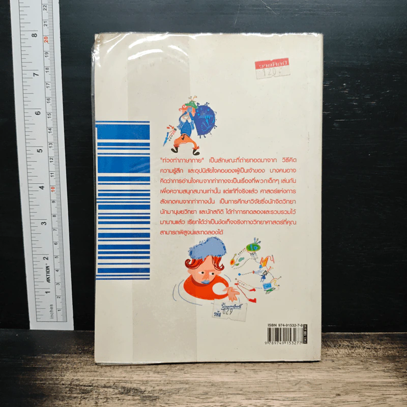 Body Code ไขรหัสใจจากภาษากาย - พรรณฉัตร ส่องแสงสุข รูปที่ 2