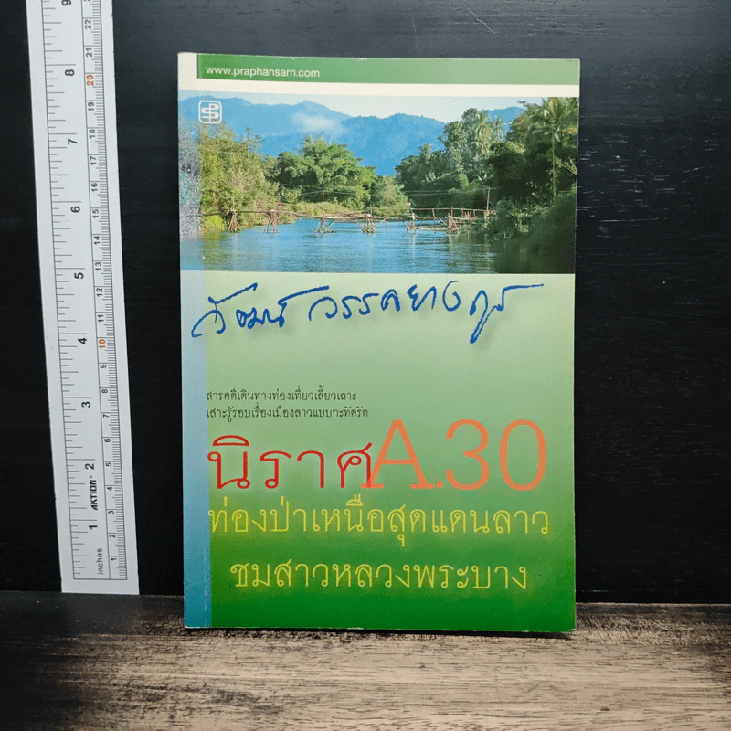 นิราศ A30 ท่องป่าเหนือสุดแดนลาว ชมสาวหลวงพระบาง - วัฒน์ วรรลยางกูร รูปที่ 1
