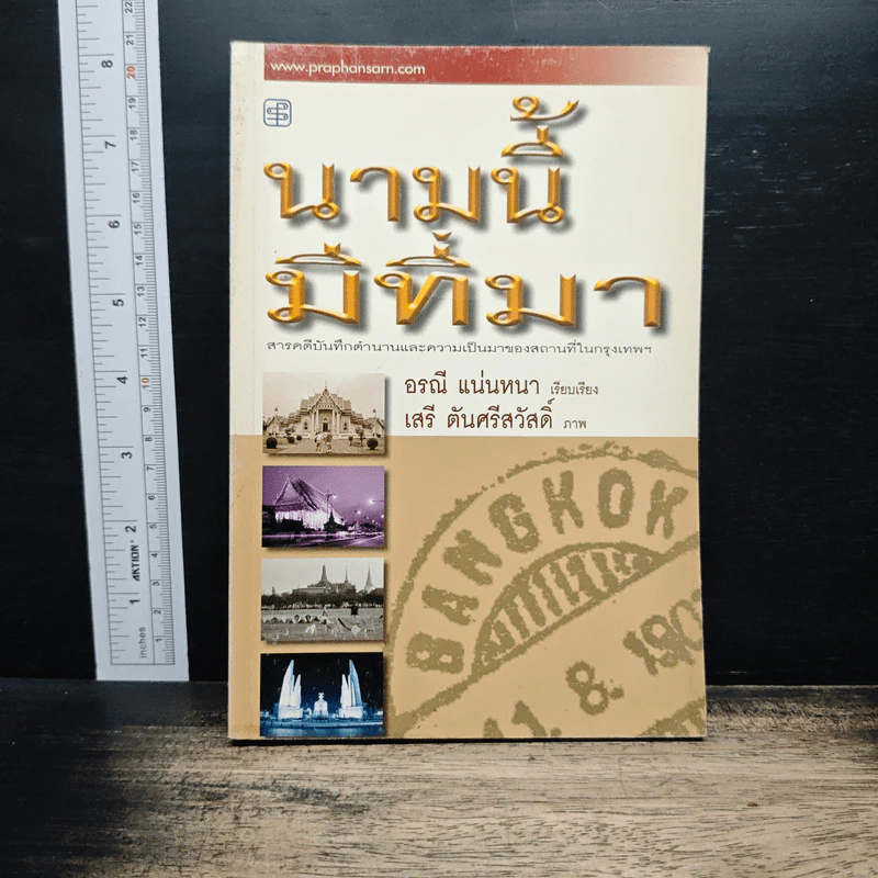 นามนี้มีที่มา - อรณี แน่นหนา, เสรี ตันศรีสวัสดิ์ รูปที่ 1
